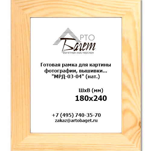 Багетная рамка для картины "МРД-03-04" (нат.)